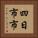 四日市市 Vertical Portrait