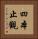 四本止觀 Vertical Portrait