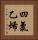 四氯乙烯 Vertical Portrait