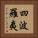 四波羅夷 Vertical Portrait