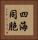 四海同胞 Vertical Portrait