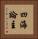 四海論主 Vertical Portrait