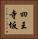 四王寺坂 Vertical Portrait