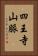四王寺山脈 Vertical Portrait
