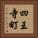 四王寺町 Vertical Portrait