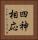 四神相応 Vertical Portrait