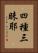 四種三昧耶 Vertical Portrait
