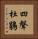 四聲杜鵑 Vertical Portrait