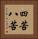 四苦八苦 Vertical Portrait