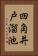 四角井戸溜池 Vertical Portrait