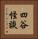 四谷怪談 Vertical Portrait
