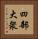 四部大衆 Vertical Portrait