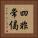 四非常偈 Vertical Portrait