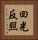 回光反照 Vertical Portrait