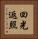 回光返照 Vertical Portrait