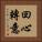 回心轉意 Vertical Portrait