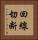 回線切断 Vertical Portrait