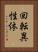 回転異性体 Vertical Portrait