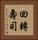 回轉壽司 Vertical Portrait
