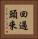 回過頭來 Vertical Portrait