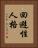 回避性人格 Vertical Portrait