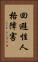 回避性人格障害 Vertical Portrait