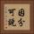 因分可說 Vertical Portrait