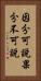 因分可說果分不可說 Vertical Portrait