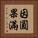 因圓果滿 Vertical Portrait