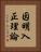 因明入正理論 Vertical Portrait