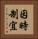 因時制宜 Vertical Portrait
