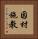 因材施教 Vertical Portrait