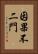 因果不二門 Vertical Portrait
