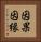 因果因縁 Vertical Portrait