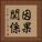 因果関係 Vertical Portrait