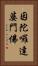 因陀囉達婆門佛 Vertical Portrait