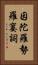 因陀羅勢羅窶詞 Vertical Portrait