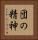 団の精神 Vertical Portrait