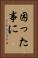 困った事に Vertical Portrait