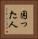 困った人 Vertical Portrait