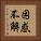 困惑不解 Vertical Portrait