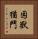 困獸猶鬥 Vertical Portrait