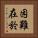 困難在於 Vertical Portrait
