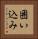 囲い込み Vertical Portrait