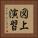図上演習 Vertical Portrait