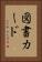 図書カード Vertical Portrait