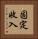 固定收入 Vertical Portrait