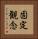 固定観念 Vertical Portrait