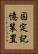 固定記憶装置 Vertical Portrait