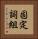 固定詞組 Vertical Portrait